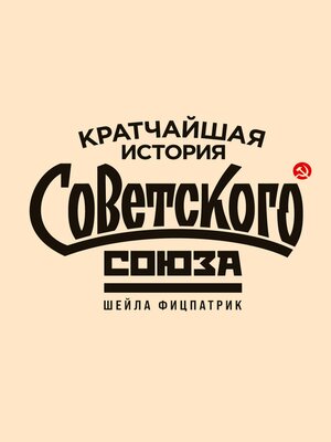 cover image of Кратчайшая история Советского Союза